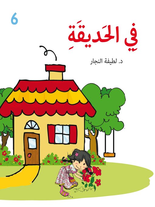 Title details for في الحديقة by د. لطيفة الفلاسي - Available